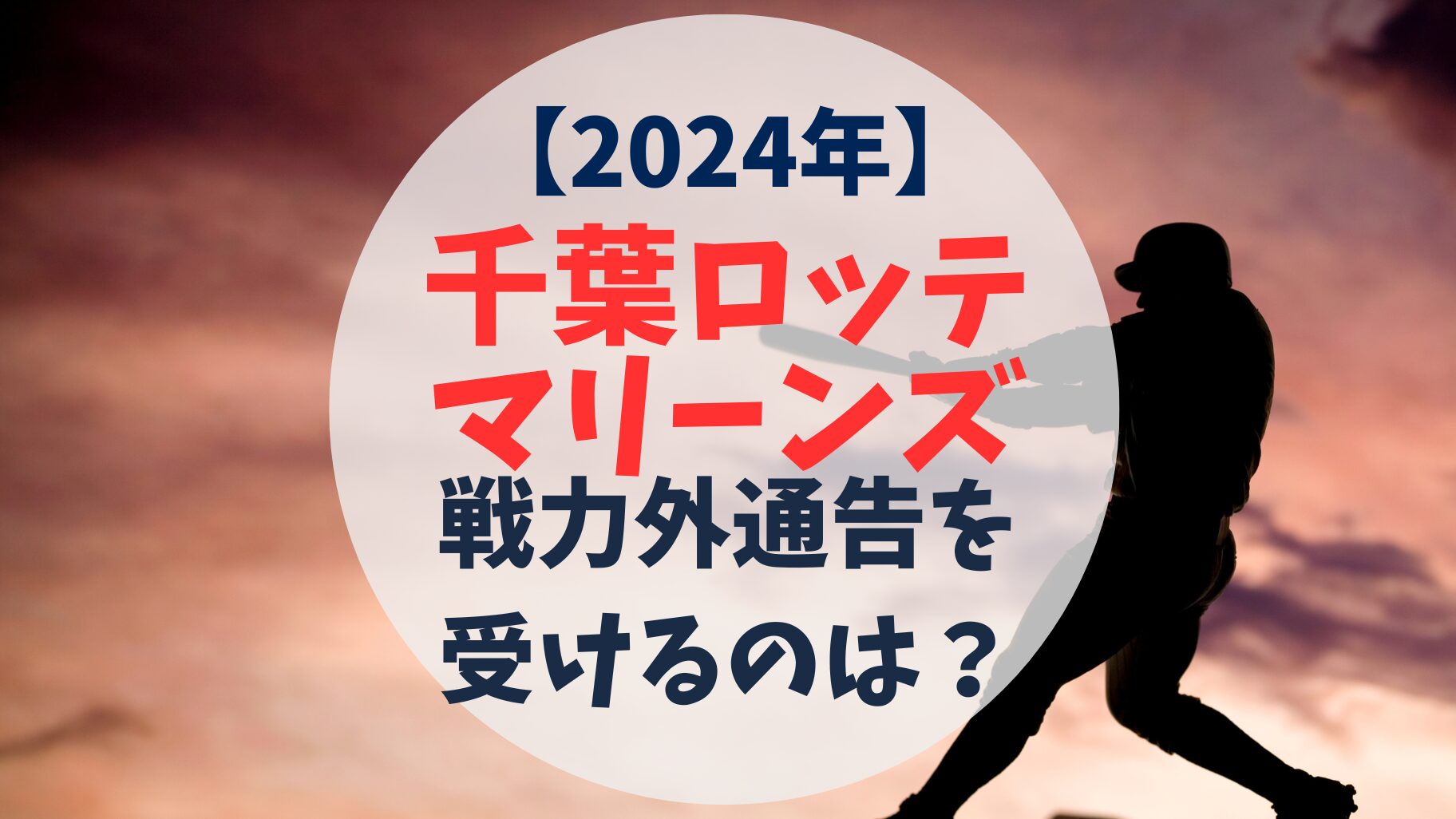 2024年　千葉ロッテ マリーンズ　戦力外通告予想